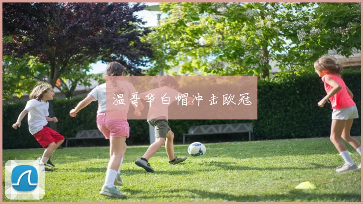 温哥华白帽冲击欧冠