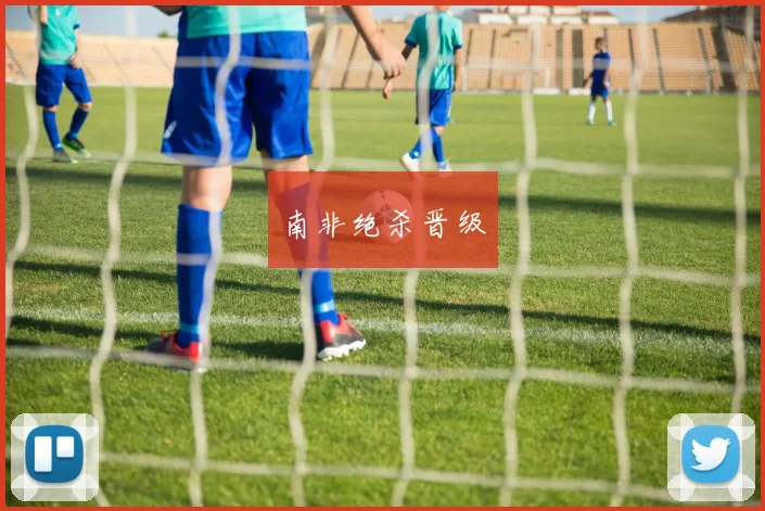 南非绝杀晋级