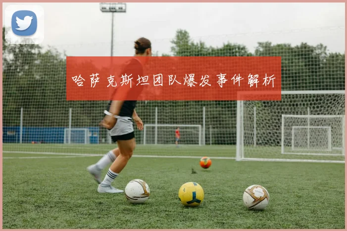 哈萨克斯坦团队爆发事件解析
