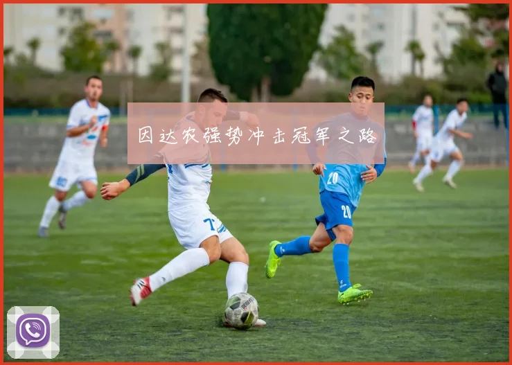因达农强势冲击冠军之路