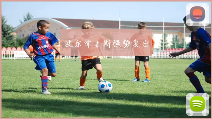 波尔津吉斯强势复出