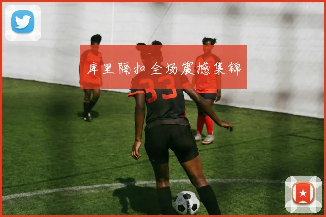 库里隔扣全场震撼集锦