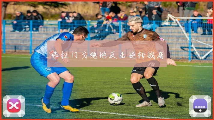 弗拉门戈绝地反击逆转战局