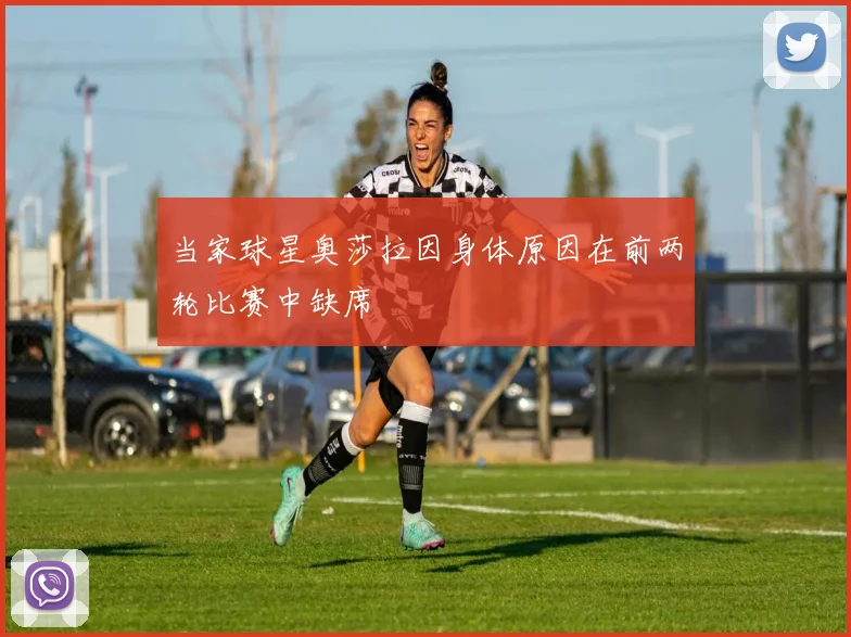 当家球星奥莎拉因身体原因在前两轮比赛中缺席