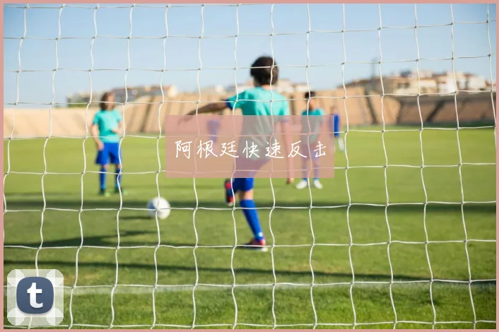 阿根廷快速反击