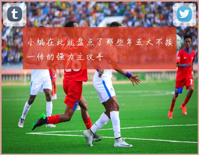 小编在此就盘点了那些年五大不接一传的强力主攻手