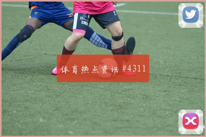 武汉三镇客场战维尼修斯补时绝杀名场面
