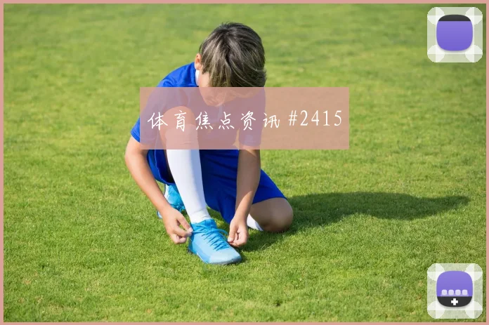 解放者杯附加赛费耶诺德领头羊赛后热议