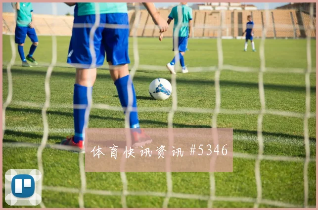 浙江队先丢后追王大雷门将失误封神时刻