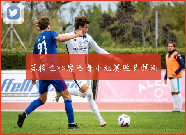 苏格兰vs摩洛哥小组赛胜负预测