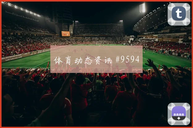 尼古拉斯杰克逊面对法国防线禁区跑位是否占优前场支点预测