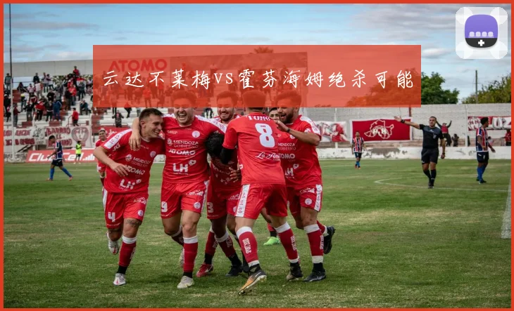 云达不莱梅vs霍芬海姆绝杀可能