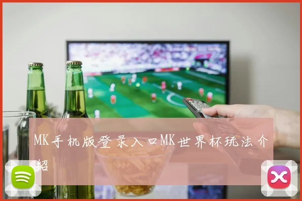 MK手机版登录入口MK世界杯玩法介绍
