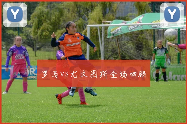 罗马vs尤文图斯全场回顾