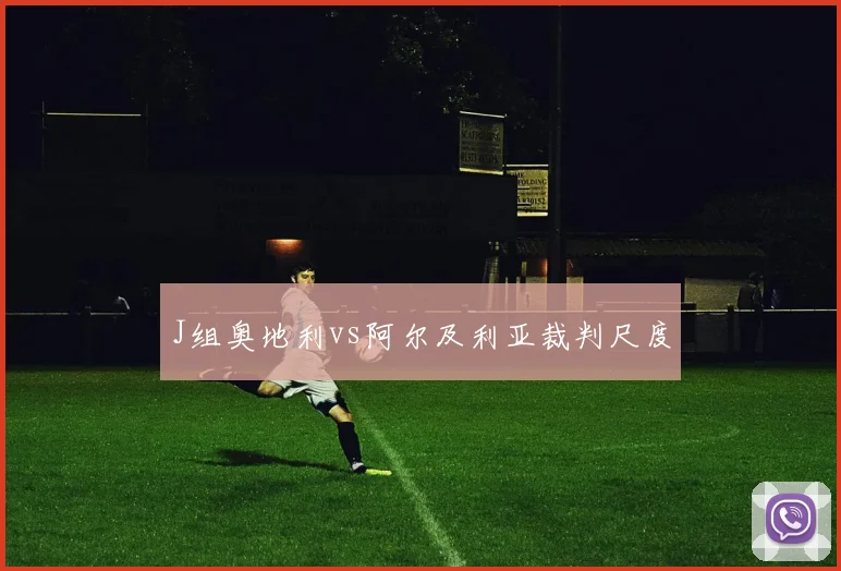 J组奥地利vs阿尔及利亚裁判尺度