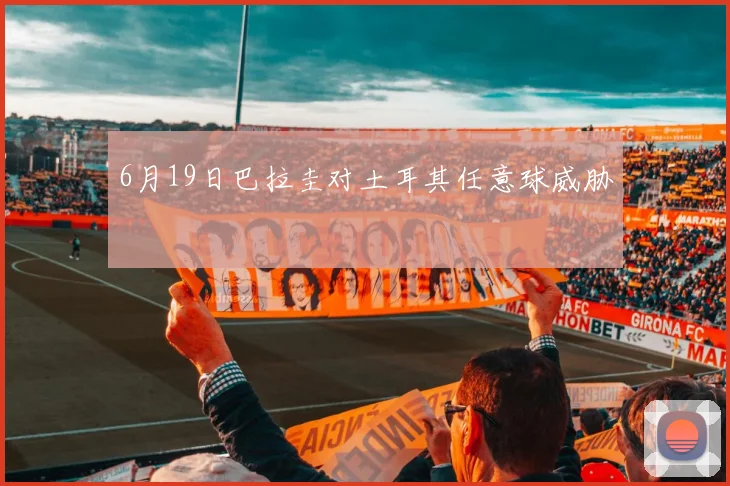 6月19日巴拉圭对土耳其任意球威胁
