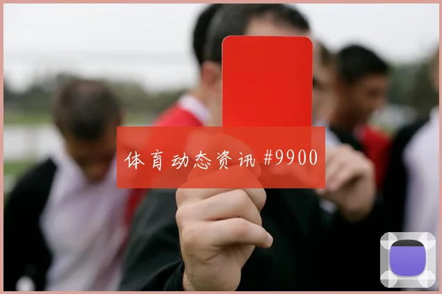 福斯贝里面对突尼斯防线射门脚感是否回暖盘口影响观察