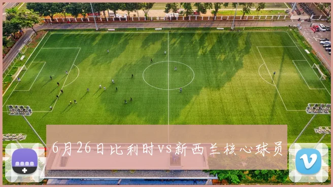 6月26日比利时vs新西兰核心球员