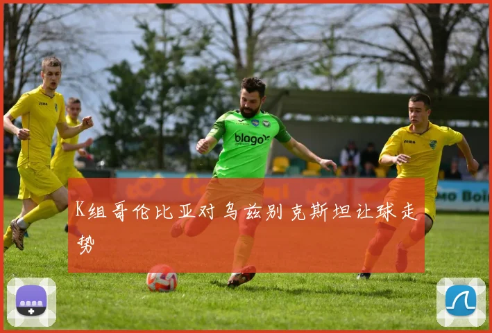 K组哥伦比亚对乌兹别克斯坦让球走势