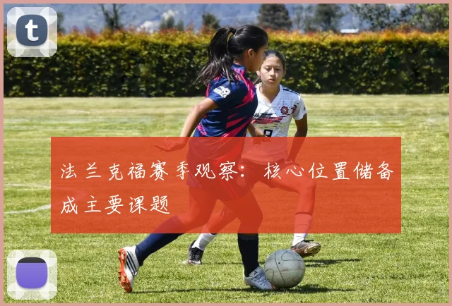 法兰克福赛季观察：核心位置储备成主要课题