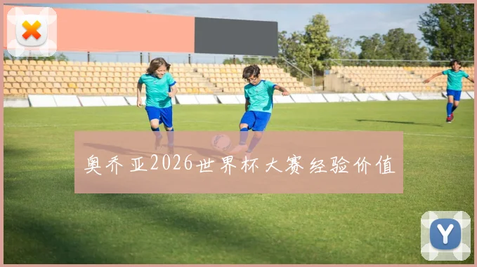 奥乔亚2026世界杯大赛经验价值