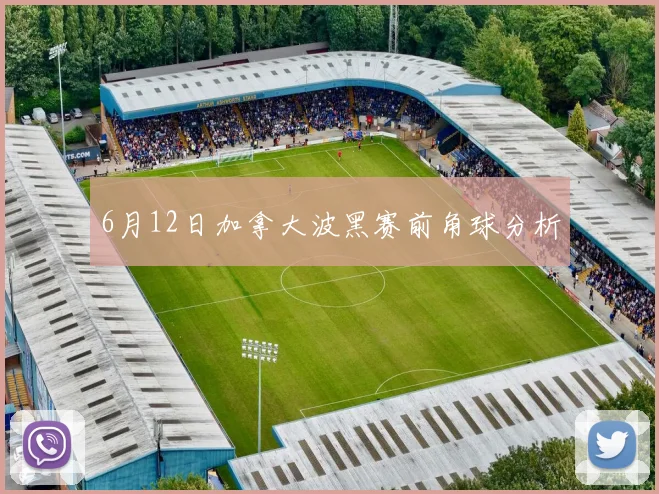 6月12日加拿大波黑赛前角球分析