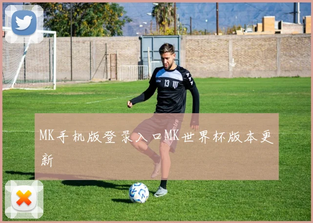 MK手机版登录入口MK世界杯版本更新