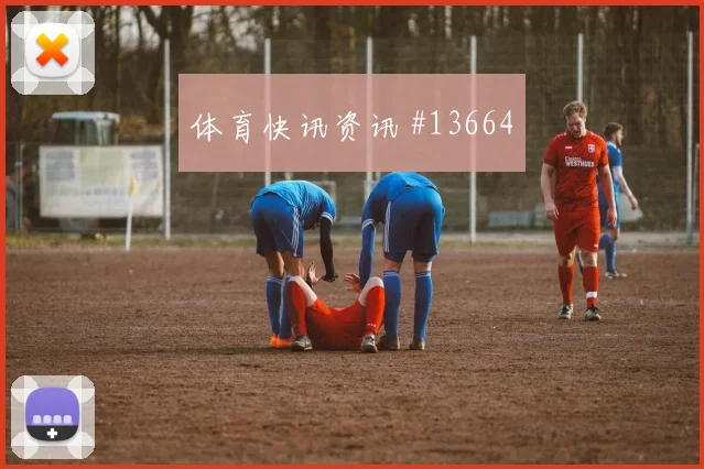 伊朗队阿兹蒙对阵新西兰关键传球能否出现重点盘点