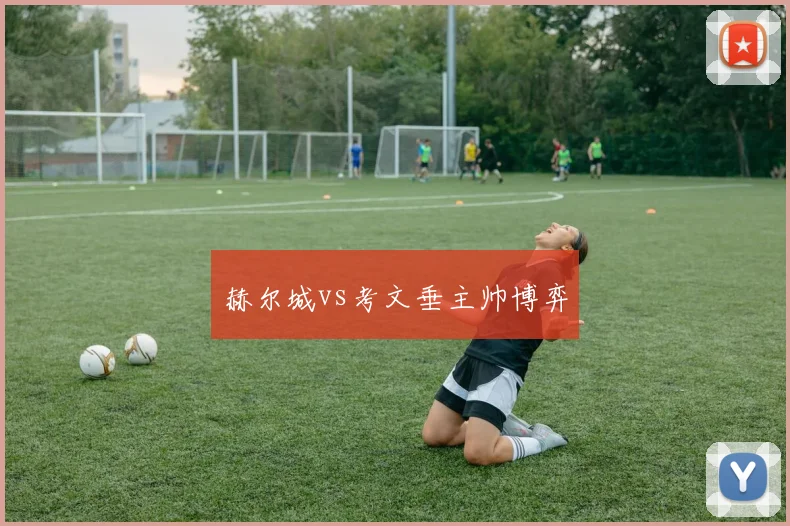 赫尔城vs考文垂主帅博弈
