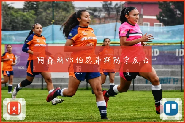 阿森纳vs伯恩茅斯防守反击