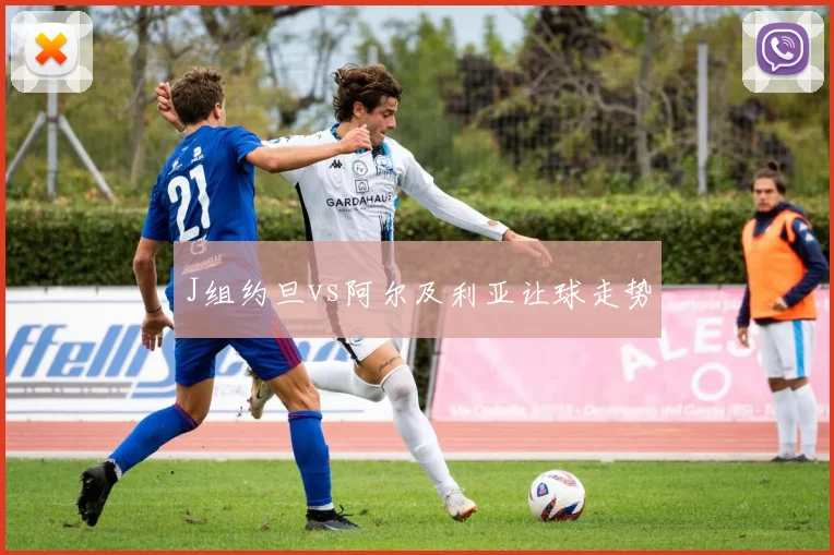 J组约旦vs阿尔及利亚让球走势