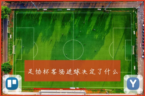 足协杯客场进球决定了什么