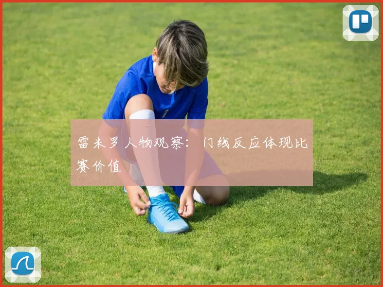 雷米罗人物观察:门线反应体现比赛价值